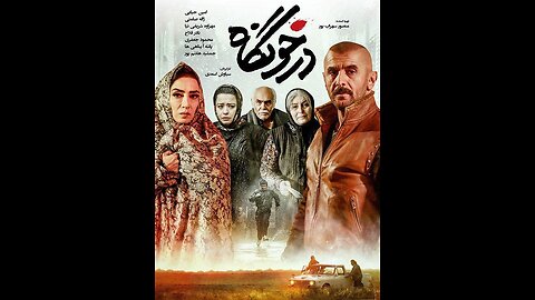 فیلم سینمایی "درخونگاه"