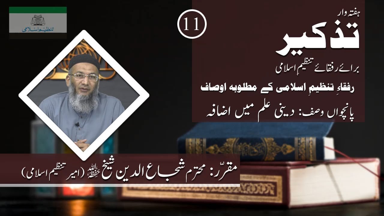 Tazkeer # 11 | Rufqa Tanzeem-e-Islami Kay Osaf | Wasf #5 Deeni ilm Main Ezafa