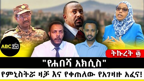 "የሐበሻ አክሲስ": የምኒስትሯ ዛቻ እና የቀጠለው የአገዛዙ አፈና! // ትኩረት ፴