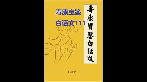《寿康宝鉴》白话全文 111 事证 悔过案 01 洪焘