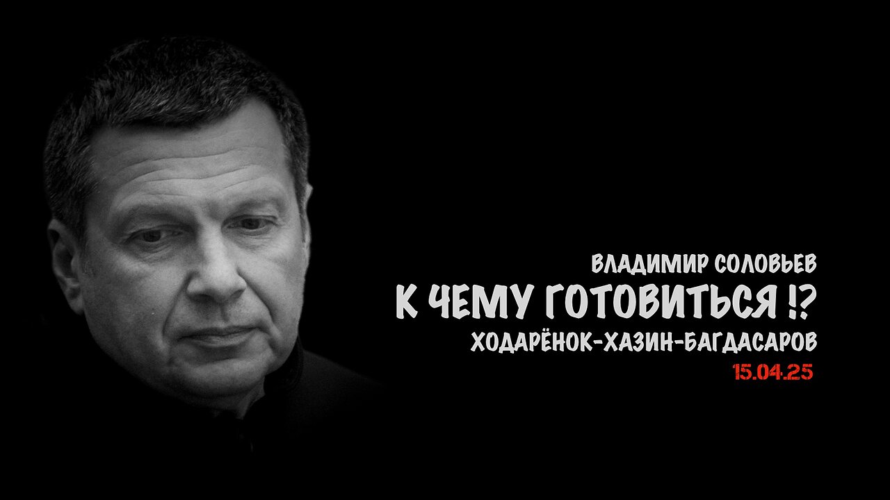 К чему готовиться !? | Владимир Соловьев