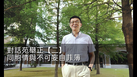 訪問：苑舉正 主題：對話苑舉正【二】同胞情與不可妄自菲薄