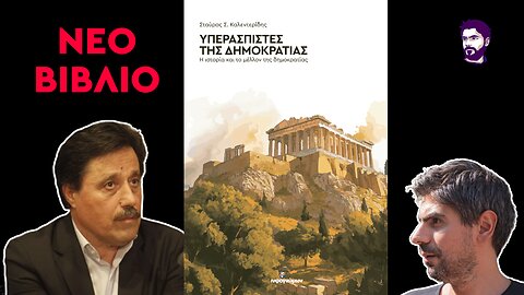 Υπερασπιστές της Δημοκρατίας! Το νέο βιβλίο του Σταύρου Καλεντερίδη
