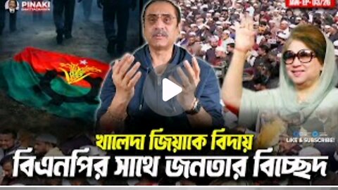 বিএনপি খালেদা জিয়া ওসমান হাদির জানাজা BNP Khaleda Jia Osman Hadi