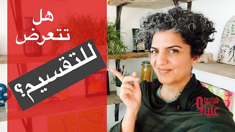 هل تتعرض للتقسيم؟ الشخصية النرجسية والنضوج العاطفي.التقسيم. مباشر 10.4.25