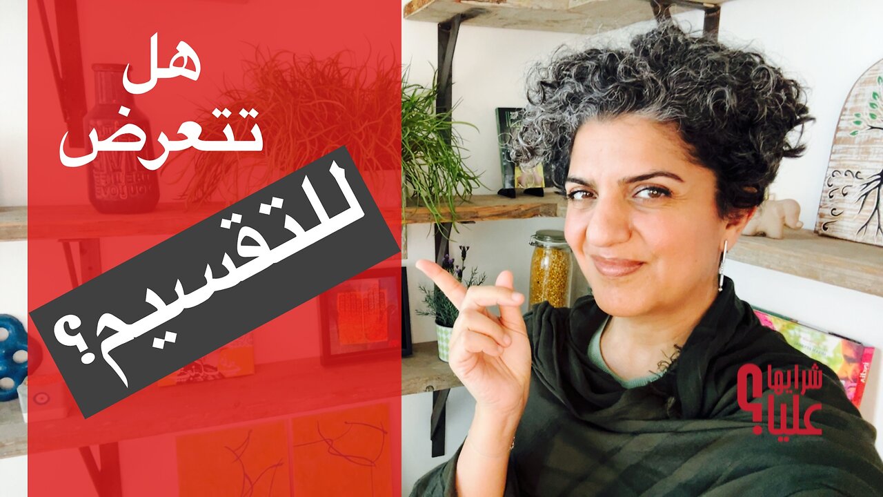 هل تتعرض للتقسيم؟ الشخصية النرجسية والنضوج العاطفي.التقسيم. مباشر 10.4.25