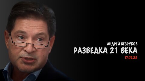 Разведка 21 века | Андрей Безруков