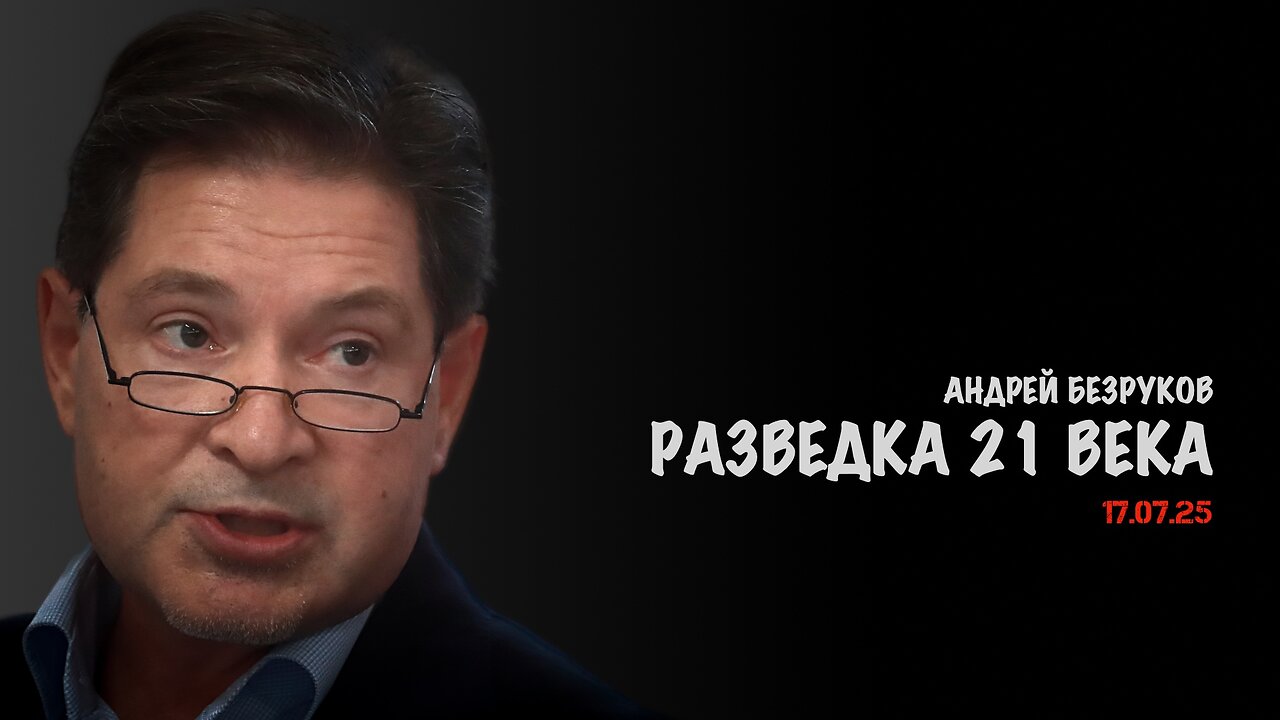 Разведка 21 века | Андрей Безруков
