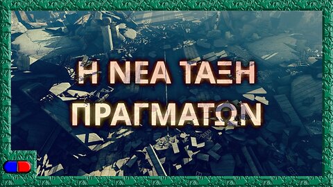 Η ΝΕΑ ΤΑΞΗ ΠΡΑΓΜΑΤΩΝ - (trailer)