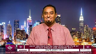 ለኢትዮ 360 የደረሰ ከአማራ ክልል የሾለከ ጥብቅ መረጃ እና የትግራይ ሰማዕታት ጉዳይ የቀሰቀሰው ቁጣ ! September 18/2025