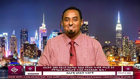 ለኢትዮ 360 የደረሰ ከአማራ ክልል የሾለከ ጥብቅ መረጃ እና የትግራይ ሰማዕታት ጉዳይ የቀሰቀሰው ቁጣ ! September 18/2025