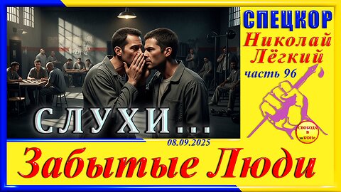 СЛУХИ -ч.96 Николай Легкий