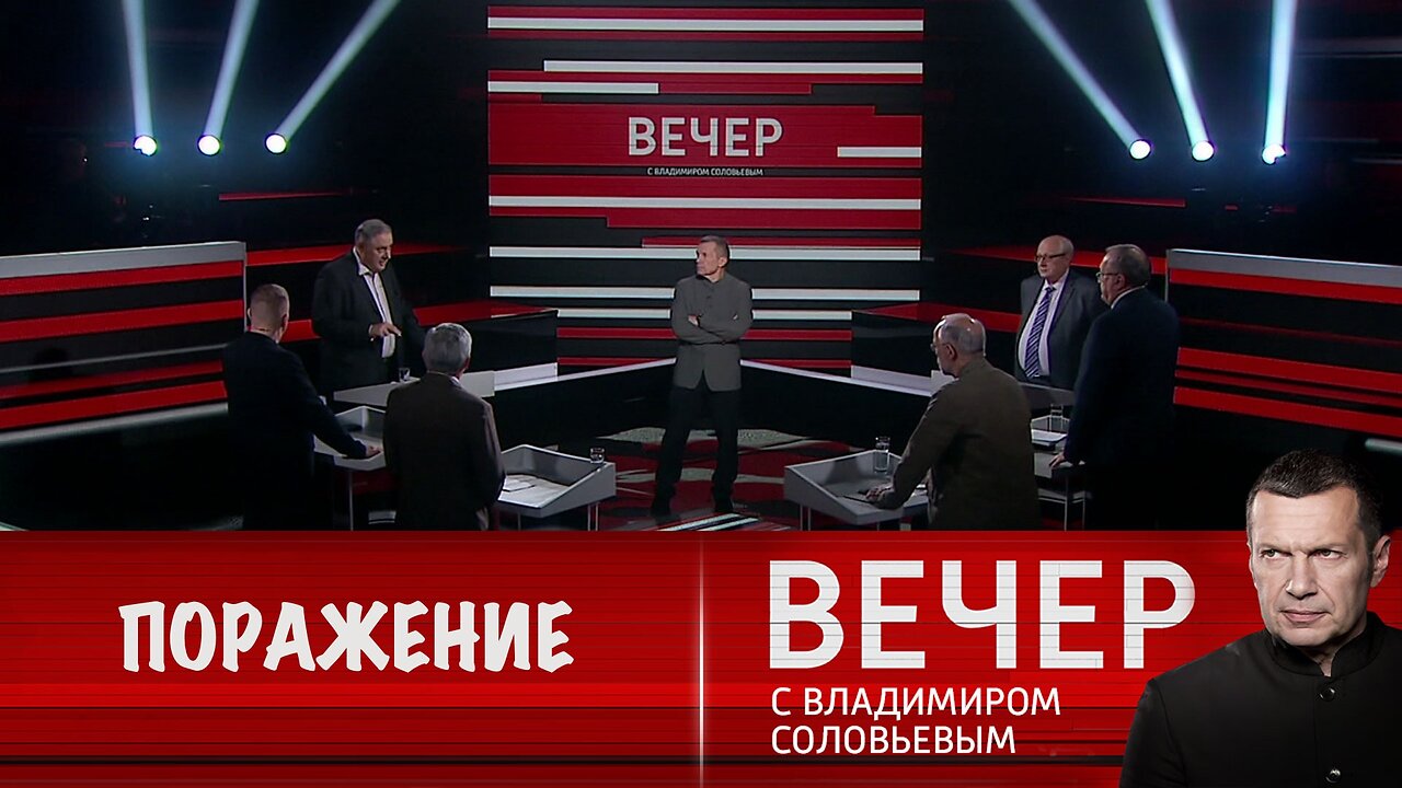 Вечер с Владимиром Соловьевым. Европа проигрывает войну
