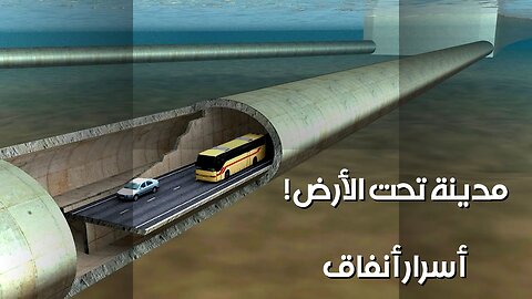 مدينة تحت المدينة؟ أسرار الأنفاق تكشف المستقبل!
