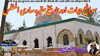 Sari Ibn Al-Mughlas Al-Saqati and shrine ساری ابن المغلس السقطی کی سوانح حیات اور مزار کی تاریخ