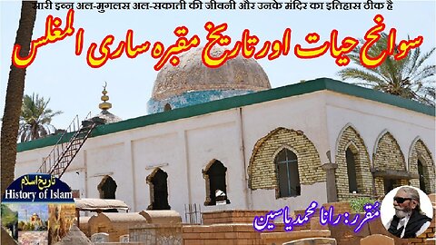 Sari Ibn Al-Mughlas Al-Saqati and shrine ساری ابن المغلس السقطی کی سوانح حیات اور مزار کی تاریخ