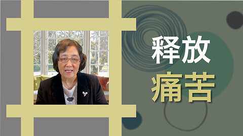 释放痛苦，拥抱内心平静与自由