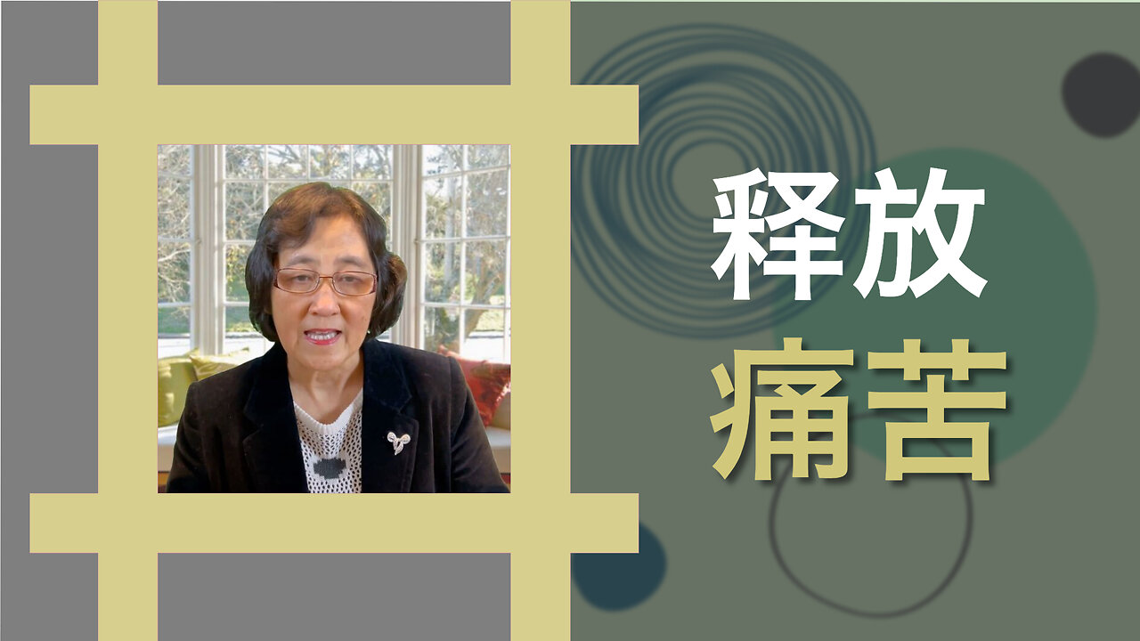 释放痛苦,拥抱内心平静与自由