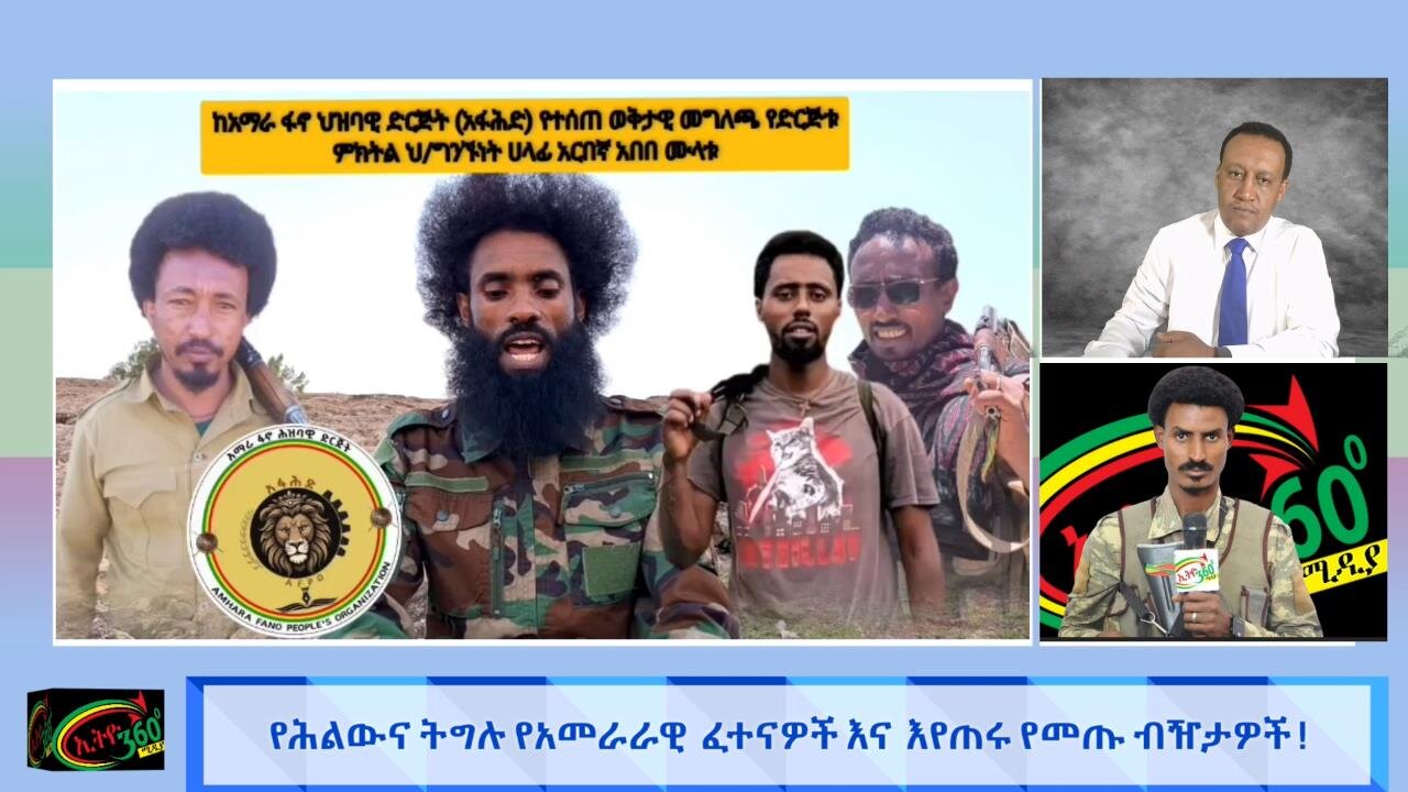 የህልውና ትግሉ የአመራራዊ ፈተናዎችና እየጠሩ የመጡ ብዥታዎች ! April 29/ 2025