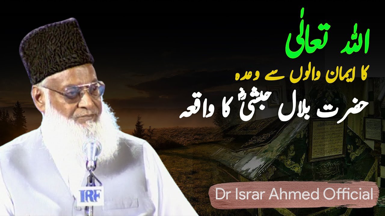 Hazrat Bilal (R.A) Ka Waqiya | Dr Israr Ahmed Official