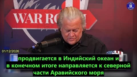 【RU】Баннон: Тарифы Трампа на деловых партнеров Ирана нацелены на КПК