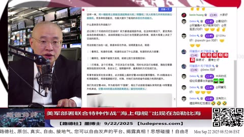 【路德社】美军部署联合特种作战“海上母舰”出现在加勒比海，进一步证实美军全面操练对中共海上打法实战演练；9/22/2025 墨博士【ludepress.com】