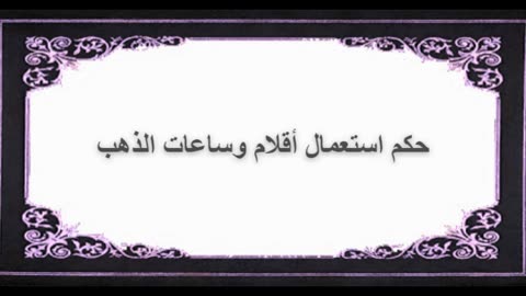 5-حكم استعمال أقلام وساعات الذهب