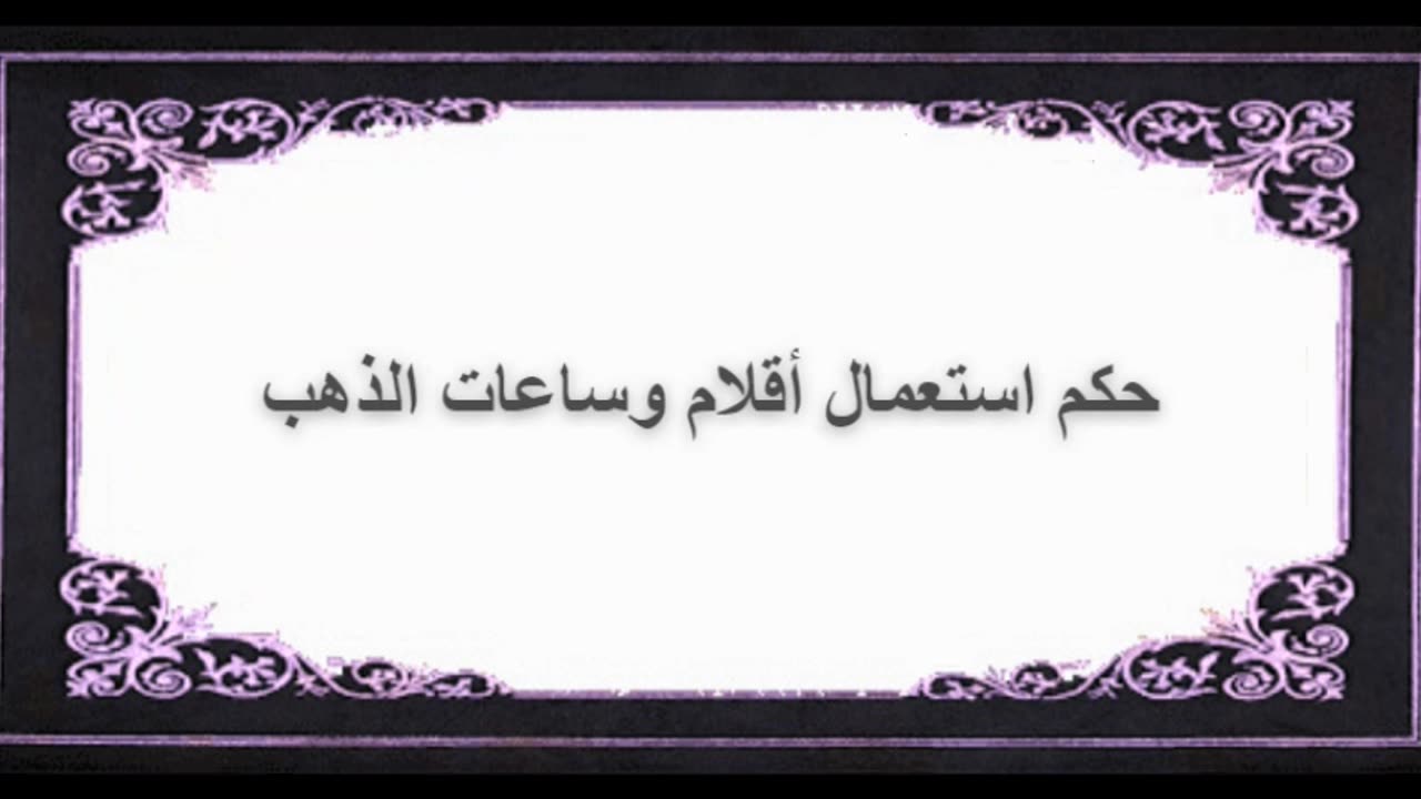 5-حكم استعمال أقلام وساعات الذهب