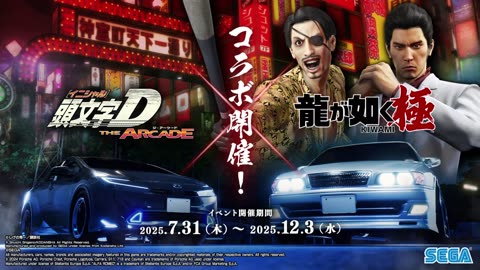 【頭文字D The Arcade Season 5】『頭文字D THE ARCADE』×『龍が如く 極』コラボ