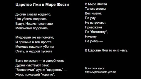 Царство Лжи в Мире Жести