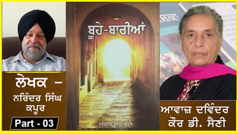 Knowledgable book - Buhe Bariyan _ ਬੂਹੇ ਬਾਰੀਆਂ _ Writer- Narinder singh kapoor _ Part-3