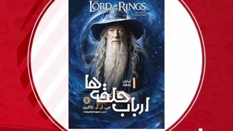 کتاب ارباب حلقه ها