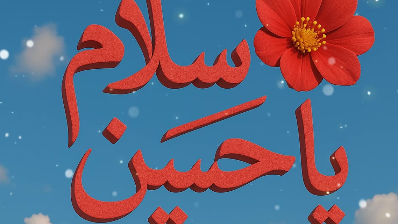 سلام یا حضرت امام حسین علیہ السلام