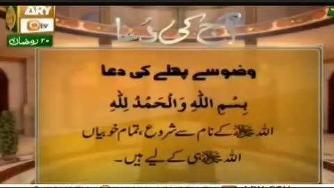 وضو سے پہلے کی دعا اور اس کی فضیلت