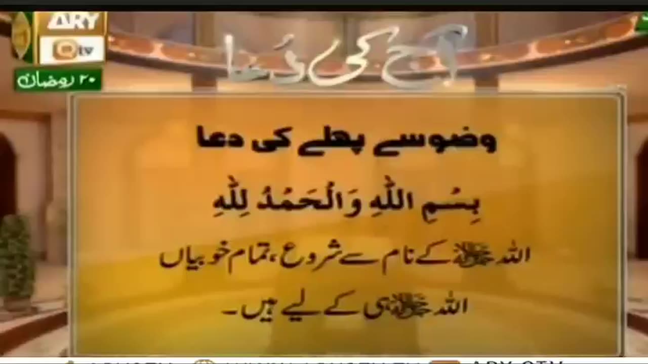 وضو سے پہلے کی دعا اور اس کی فضیلت