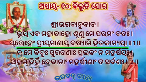 ଶ୍ରୀମଦ୍ ଭଗବଦ୍ ଗୀତା- ଅଧ୍ୟାୟ- ୧୦: ଵିଭୂତି ଯୋଗ -विभूति योग (vibhūtiyōgaḥ)