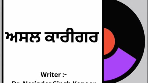 ਅਸਲ ਕਾਰੀਗਰ __ By_ Dr. Narinder Singh Kapoor