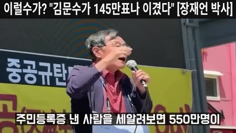 이럴수가? "김문수가 145만 표나 이겼다!" 국제선거감시단 긴급 성명서 발표