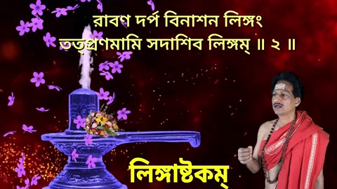 লিঙ্গাষ্টকম্ || Lingashtakam with bengali Lyrics || Shiva Stotram || (Vocal Style-4)