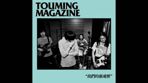 Touming Magazine | 透明雜誌 — 我們的靈魂樂