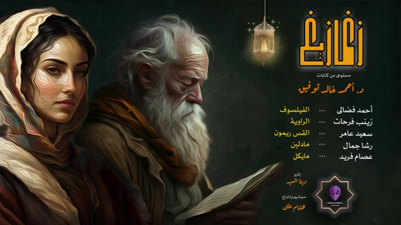 مصاص الدماء - زغازيغ - دراما إذاعية