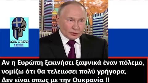 ΠΟΥΤΙΝ: 'Αν θελετε πολεμο,ΕΛΑΤΕ, Ειμαστε Ετοιμοι'‼️'Θα Τελειωσει Γρηγορα‼️Οχι Οπως με τη Ουκρανια'🎯
