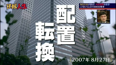 逆転人生 「現役社員が語る！内部通報の悪夢 上司たちとの1000日戦争」