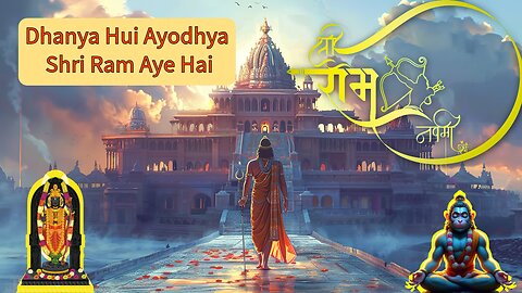 Dhanya Hui Ayodhya Shri Ram Aye Hai || धन्य हुई अयोध्या श्री राम आये हैं || Happy Sree Ram Navami