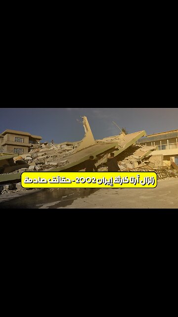زلزال أرتا: كارثة إيران 2002 - حقائق صادمة #زلزال #إيران #كارثة