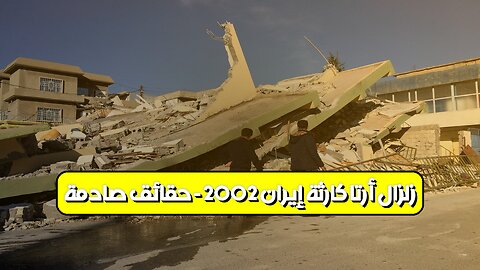 زلزال أرتا: كارثة إيران 2002 - حقائق صادمة #زلزال #إيران #كارثة