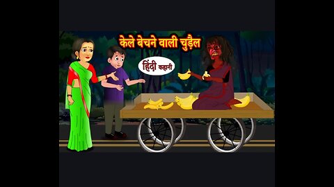 केला बेचने वाली चुड़ैल हिंदी कहानी