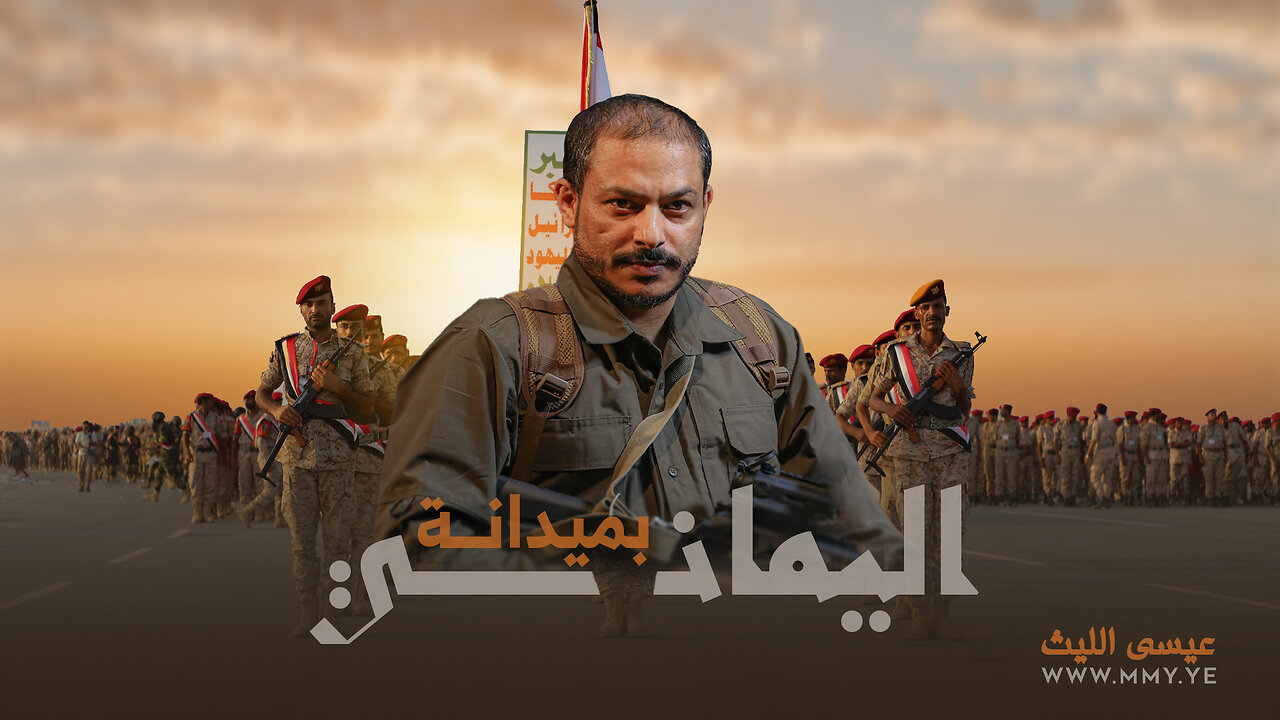 اليماني بميدانة | عيسى الليث