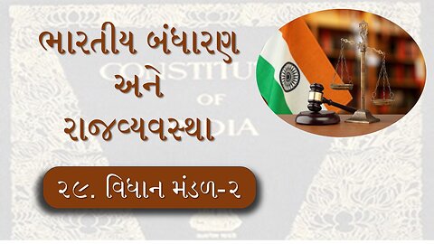 L - 29 વિધાન મંડળ-2