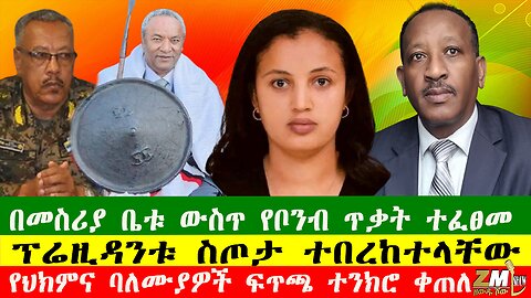NEWS በመስሪያ ቤቱ ውስጥ የቦንብ ጥቃት ተፈፀመ፣የትግራዩ ፕሬዚዳንቱ ስጦታ ተበረከተላቸው፣ የዙ 23 የመከላከያ ተኳሽ ከዳ፣ Zewdu show 200525